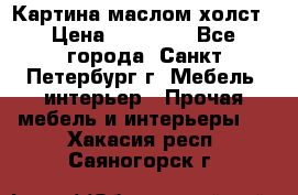 Картина маслом холст › Цена ­ 35 000 - Все города, Санкт-Петербург г. Мебель, интерьер » Прочая мебель и интерьеры   . Хакасия респ.,Саяногорск г.